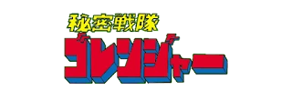 Gorenger