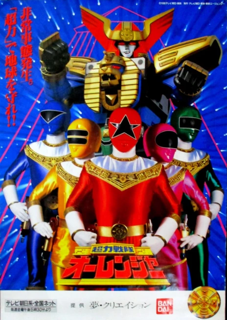 Chouriki Sentai Ohranger